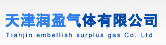 天津润盈气体有限公司
